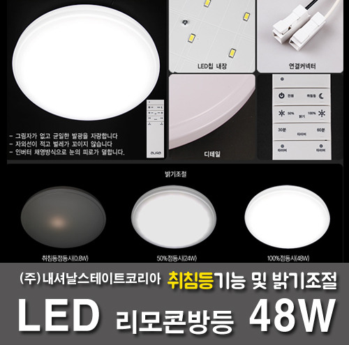 LED방등 48W 리모콘 원형방등 (보름달방등/취침등기능有)