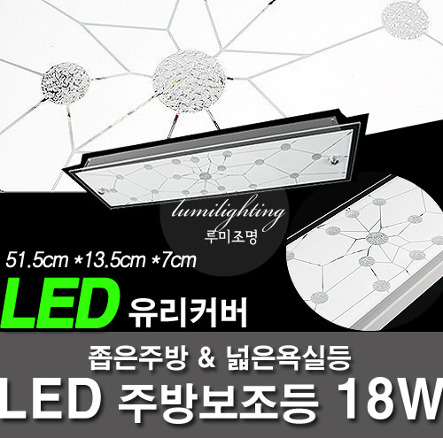 LED주방등 주방보조등 / LED 18W 해피드림유리 주방등
