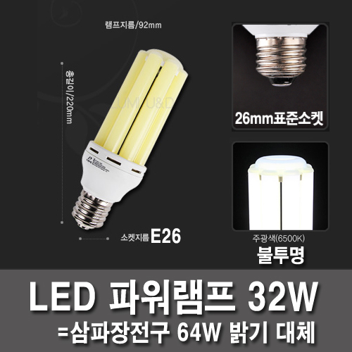 LED벌브 32W E26 불투명 두영 파워램프