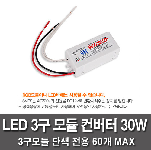 LED3구모듈용 컨버터 30W  (3구모듈단색60개 사용가능)
