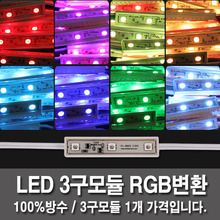 LED 3구모듈 적청녹 (RGB변환) 칼라 1개