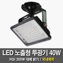 LED 노출투광기 일광 40W