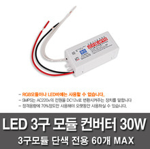 LED3구모듈용 컨버터 30W  (3구모듈단색60개 사용가능)