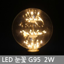 LED 에디슨전구 / 씨티 LED 눈꽃전구 G95 2W E26