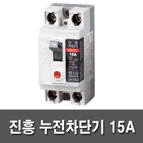 국산 진흥 누전차단기 2P 15A