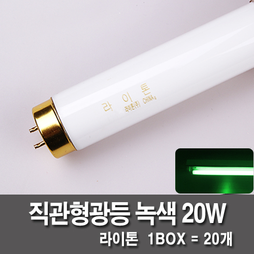 [직관형관등] 라이톤 20W 1박스 (녹색)