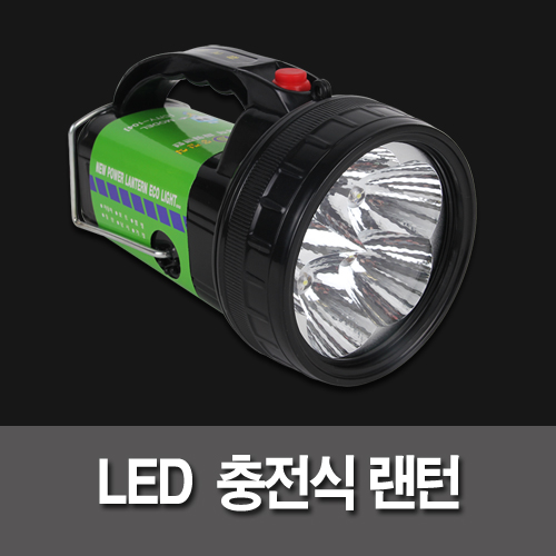 LED 충전식 랜턴