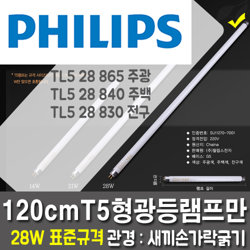 [필립스정품] T5 28W 형광등램프만 5개1묶음 (전장120cm/관경16mm)