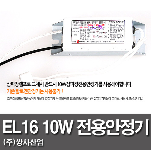 EL16 10W 삼파장램프용 전용안정기