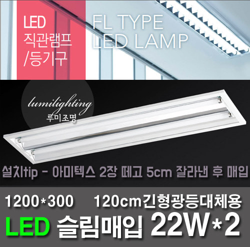 [엘광등]   LED슬림매입 22W*2등 (등기구+램프세트) (120cm기존형광등밝기 대체용) 