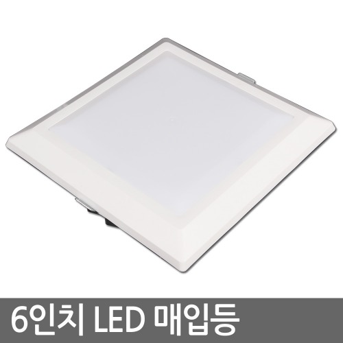 6인치 LED 매입등 사각매입등 15W 히포 (타공155mm)