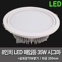 8인치 LED매입등 35W 시그마 매입등 (타공200mm)