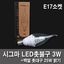 LED촛불구 시그마 3W E17 미니소켓
