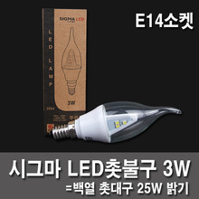 LED전구 / LED촛불구 시그마 3W  E14 미니소켓