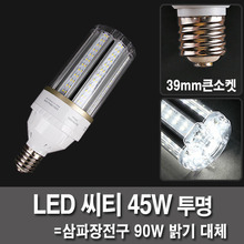 LED벌브 45W E39 투명 시티 파워램프