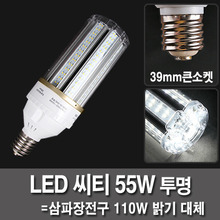 LED벌브 55W E39 투명 시티 파워램프