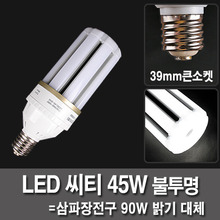 LED벌브 45W E39 불투명 시티 파워램프
