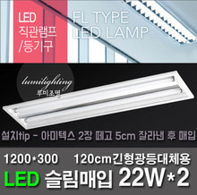 [엘광등]   LED슬림매입 22W*2등 (등기구+램프세트) (120cm기존형광등밝기 대체용) 
