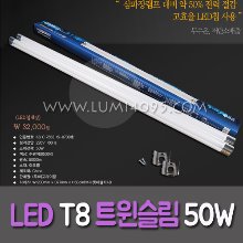(신제품/인기상품) LED 50W T8 트윈슬림 히포 (크롬장식)