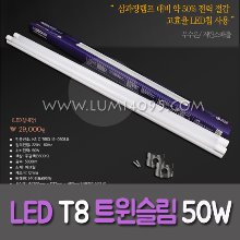 (신제품/인기상품) LED 50W T8 트윈슬림 히포 (백색장식)