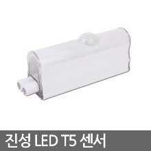 진성 LED T5 전용 센서
