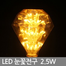 LED 에디슨 전구 / LED 눈꽃 MP95 2.5W 더씬