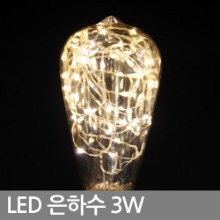 LED 에디슨 전구 / LED 은하수 XT64 3W 더씬