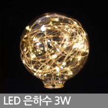 LED 에디슨 전구 / LED 은하수 X95 3W 더씬