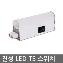진성 LED T5 전용 스위치