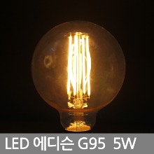LED 에디슨 전구 / 씨티 LED COB G95 볼전구 5W
