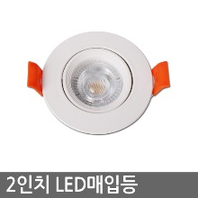 2인치 LED 일체형매입등 두영 COB 3W 각도조절