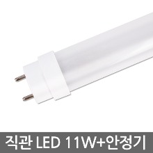 LED 직관램프 11W + 안정기 1세트  (직관형광등 20W 밝기)