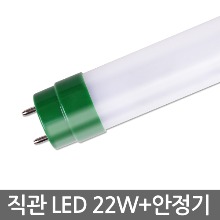 LED 직관램프 22W + 안정기 1세트 (직관형광등 32W 밝기)