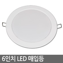 6인치 LED매입등 슬림매입등 15W 엘도 (타공150mm)