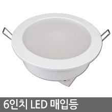 6인치  LED매입등 15W 두영(국산) 매입등 (타공150mm)