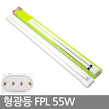 삼파장형광등 / 오스람 FPL 55W