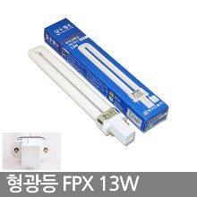 삼파장형광등 / 장수 FPX 13W