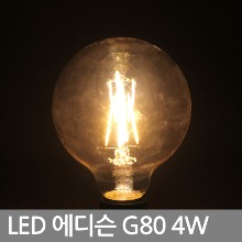 LED 에디슨 전구 / 두영 LED 에디슨 G80 볼전구 4W