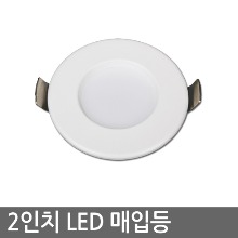 2인치 LED매입등 니테오 5W 플리커프리