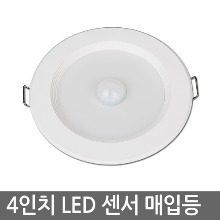 LED다운라이트 4인치 LED 센서 매입등 이솔 8W / 센서등