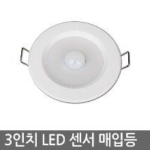 LED다운라이트 3인치 LED 센서 매입등 이솔 5W / 센서등
